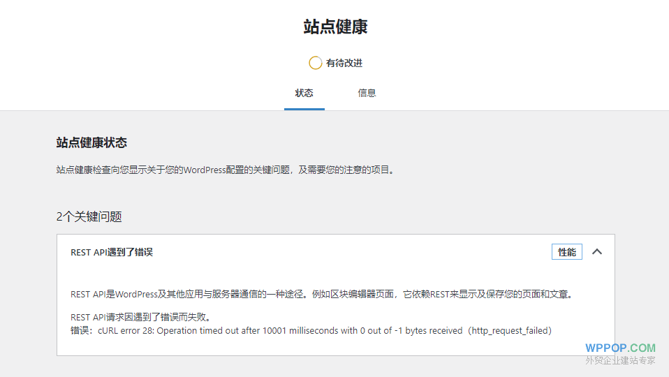 WordPress修复 ‘REST API遇到了错误’