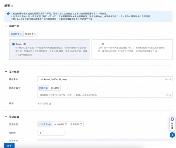 阿里云支持一键部署DeepSeek-V3/R1！仅需3步、0代码