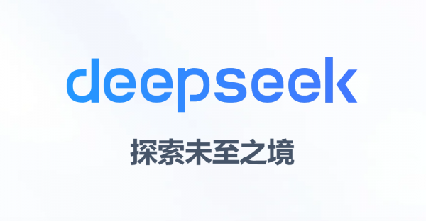 DeepSeek是中国人工智能赶超美国的加速点吗？