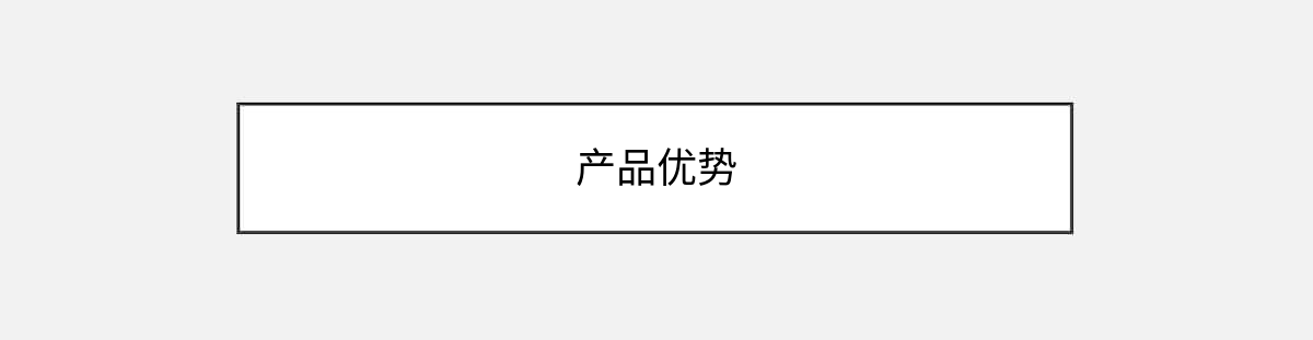 产品优势