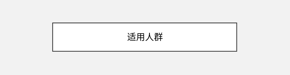 适用人群