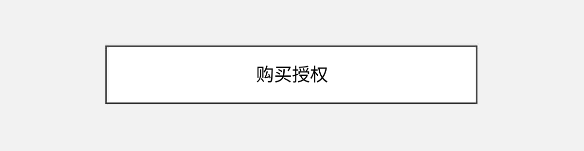 购买授权