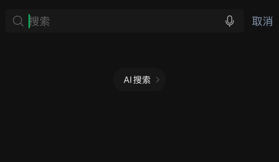 灰测接入DeepSeek，微信AI搜索呼之欲出？