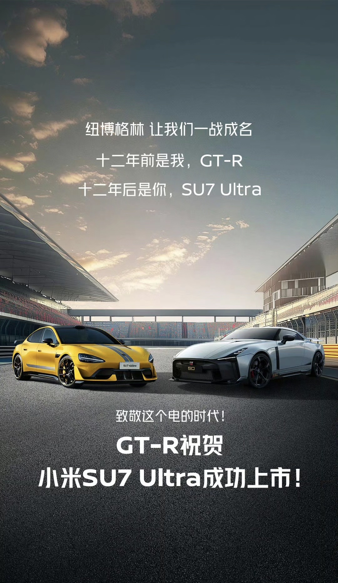 日产 GT-R 祝贺小米 SU7 Ultra 上市：纽博格林让我们一战成名，致敬这个电的时代