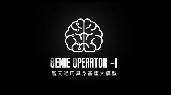 华为离职天才少年“稚晖君”重磅官宣刷屏！智元GO-1让机器人获得了革命性的学习能力