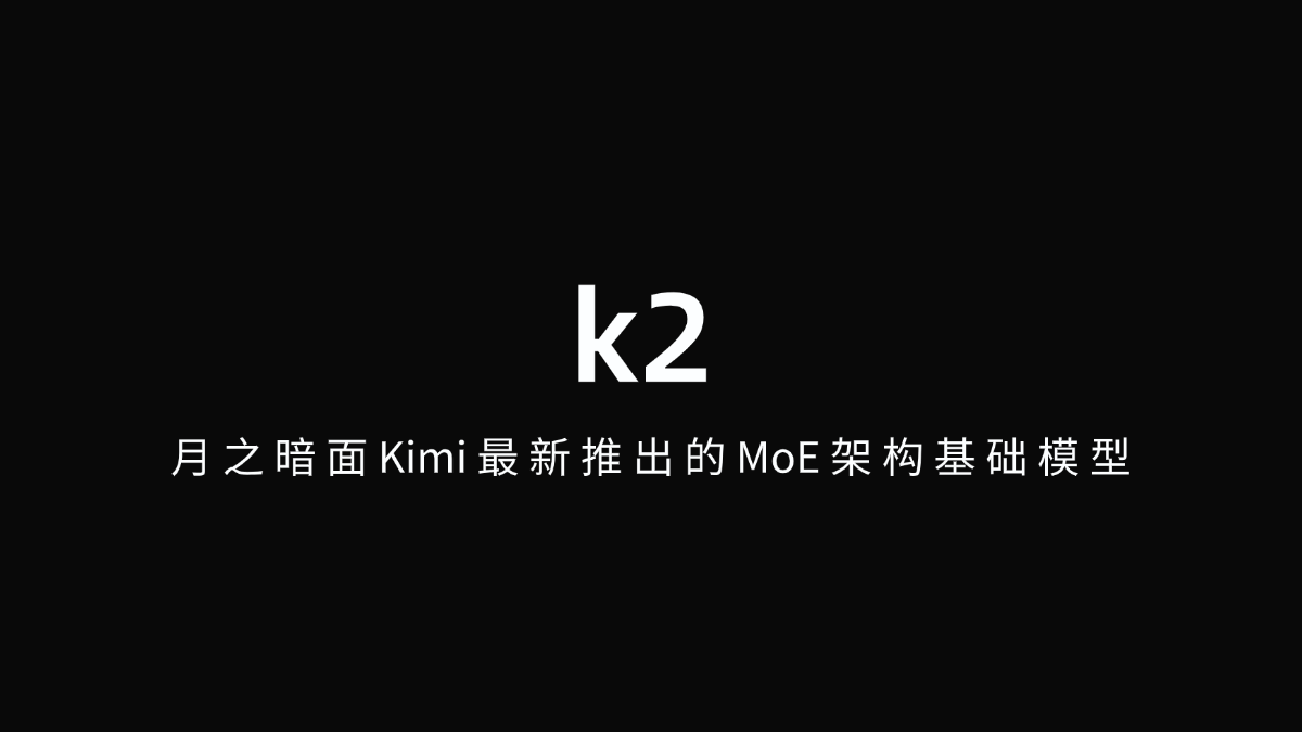 k2 – 月之暗面Kimi最新推出的MoE架构基础模型