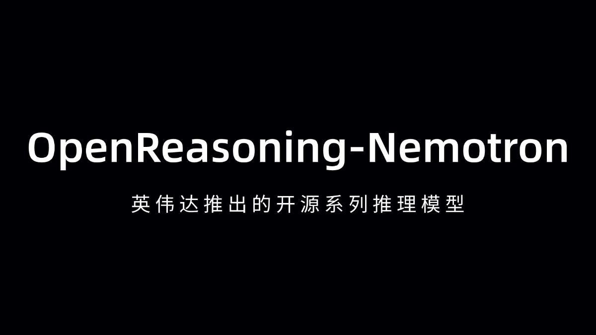 OpenReasoning-Nemotron - 英伟达推出的开源系列推理模型