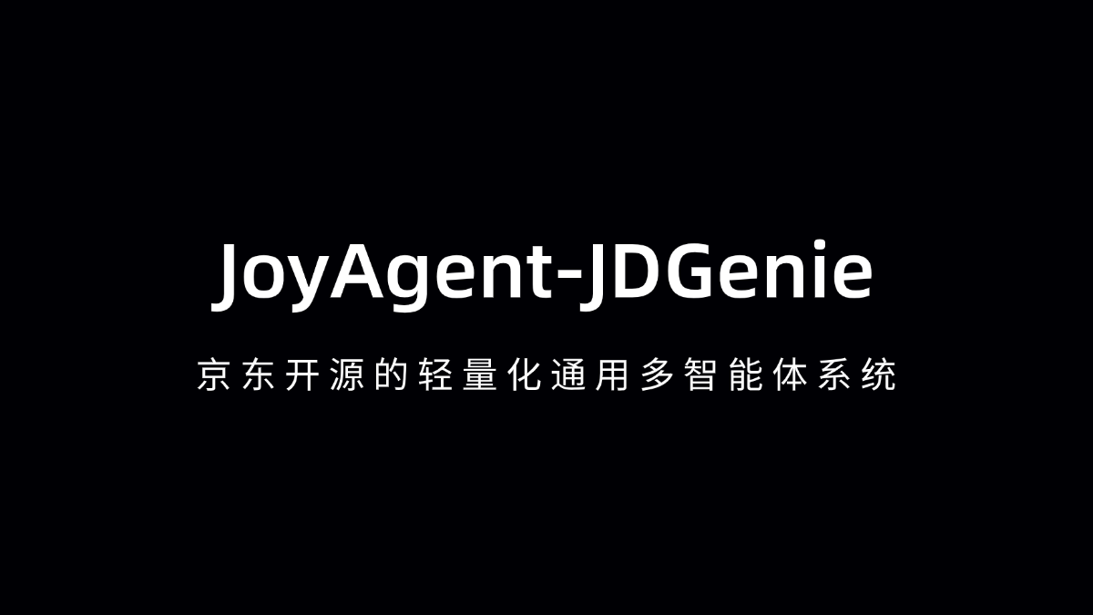 JoyAgent-JDGenie - 京东开源的轻量化通用多智能体系统