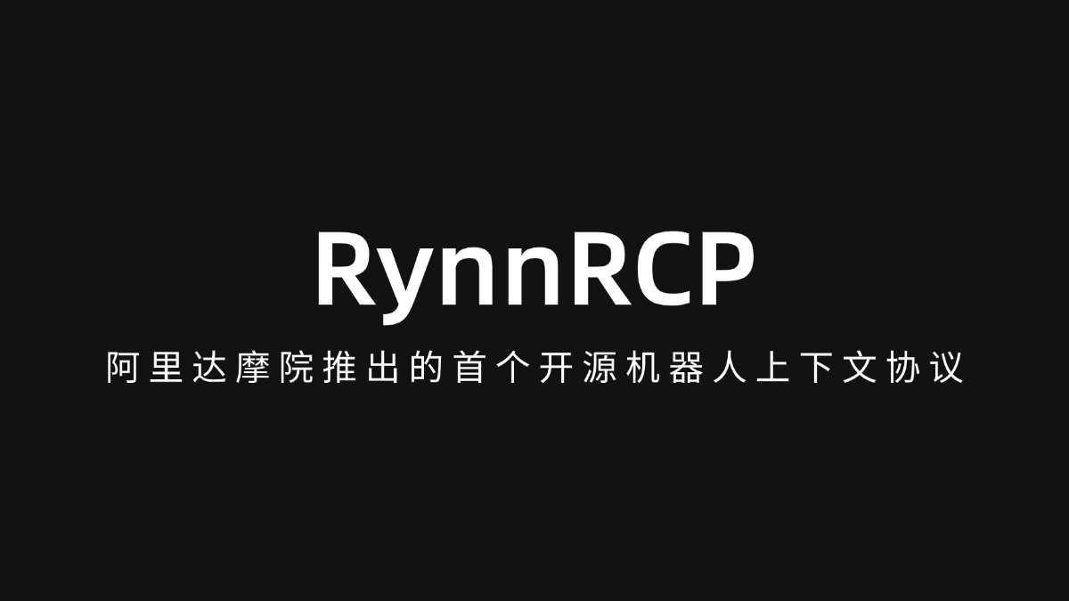 RynnRCP - 阿里达摩院推出的首个开源机器人上下文协议