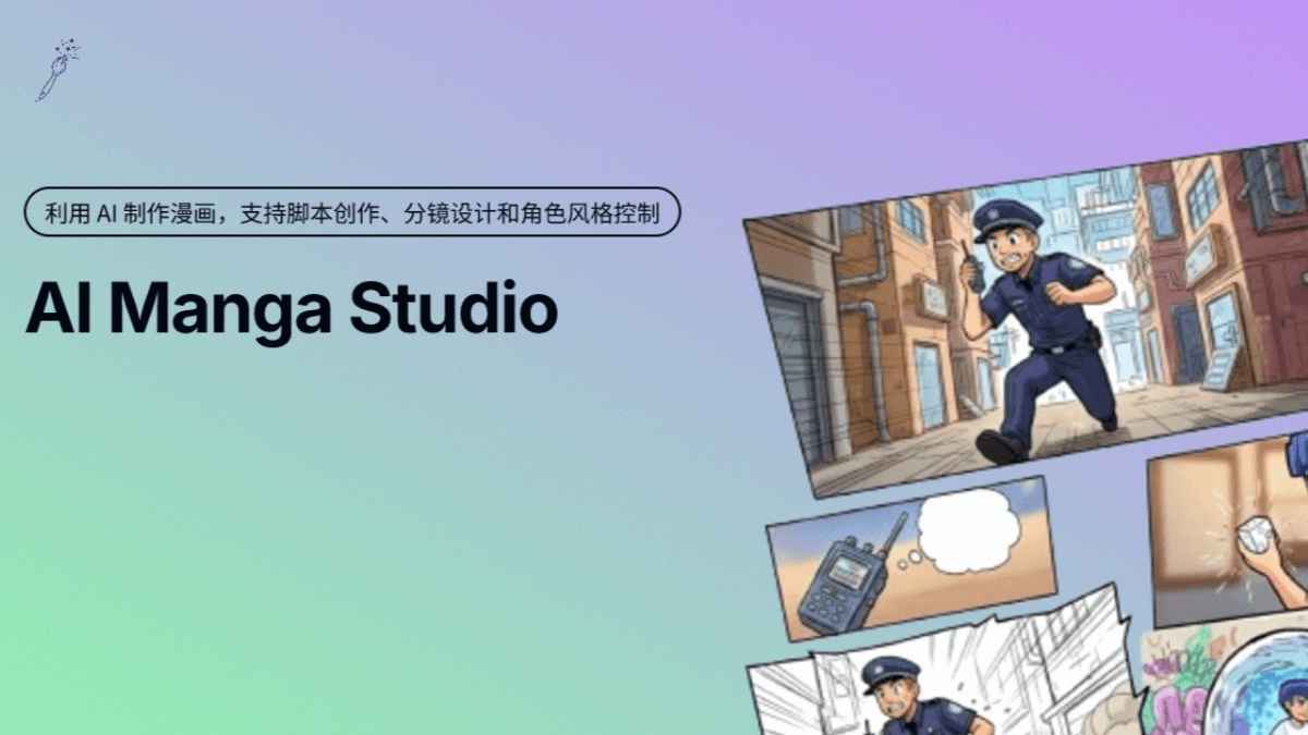 AIMangaStudio - 免费的AI漫画创作工具，提供完整创作流程