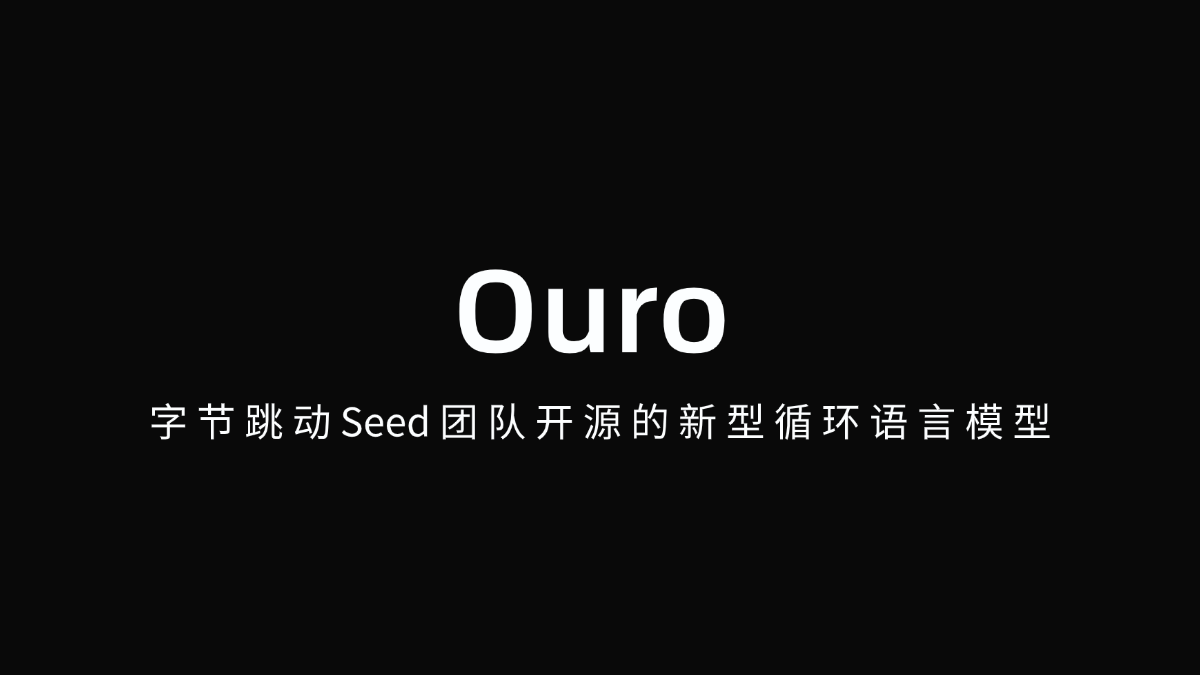 Ouro - 字节跳动Seed团队开源的新型循环语言模型