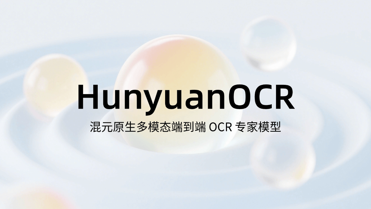 HunyuanOCR - 腾讯混元开源的光学字符识别专家模型